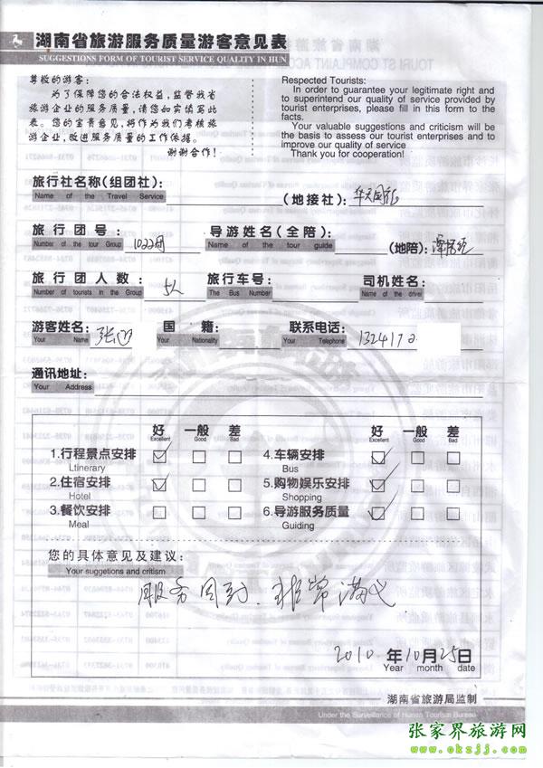 2010年10月25日 張先生/女士一行五人評(píng)價(jià)張家界華天國(guó)旅：服務(wù)周到，非常滿意